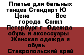 Платье для бальных танцев Стандарт Ю-2 › Цена ­ 20 000 - Все города, Санкт-Петербург г. Одежда, обувь и аксессуары » Женская одежда и обувь   . Ставропольский край,Железноводск г.